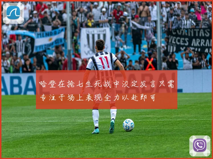 哈登在抢七生死战中淡定发言只需专注于场上表现全力以赴即可