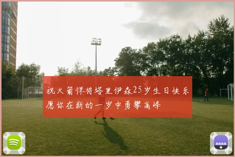 祝火箭悍将塔里伊森25岁生日快乐愿你在新的一岁中勇攀高峰