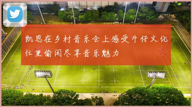 凯恩在乡村音乐会上感受牛仔文化忙里偷闲尽享音乐魅力