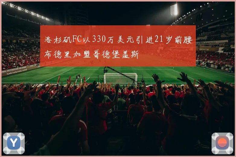 洛杉矶FC以330万美元引进21岁前腰布德里加盟哥德堡盖斯