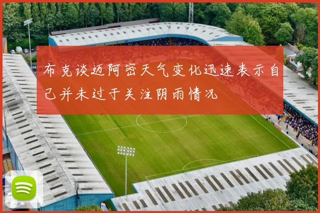 布克谈迈阿密天气变化迅速表示自己并未过于关注阴雨情况